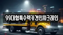 99대형특수렉카견인차크레인
