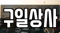 구일상사
