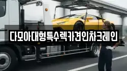 다모아대형특수렉카견인차크레인