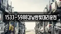 1533-5988강남한빛대리운전