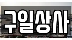 구일상사