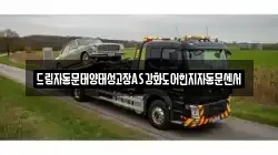 드림자동문태양태성고장AS강화도어힌지자동문센서