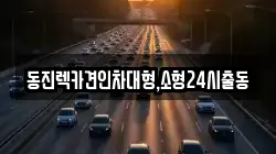 동진렉카견인차대형,소형24시출동