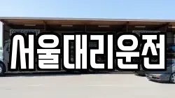 서울대리운전
