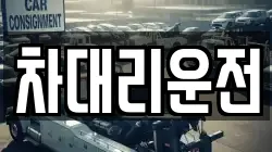 차대리운전