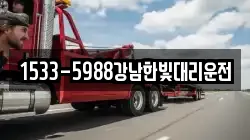 1533-5988강남한빛대리운전