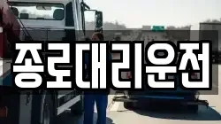 종로대리운전