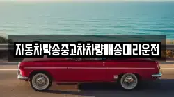 자동차탁송중고차차량배송대리운전