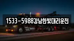 1533-5988강남한빛대리운전