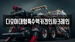 다모아대형특수렉카견인차크레인