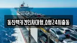 동진렉카견인차대형,소형24시출동