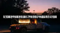 싱크대배관막힘배관청소배수구막힘정화조막힘뚫음펌프수리업체
