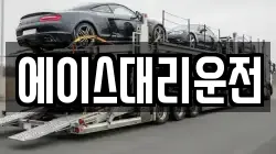 에이스대리운전