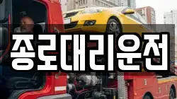 종로대리운전