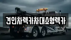 견인차렉카차대소형렉카