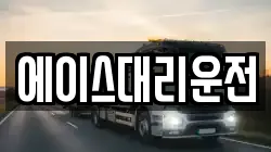 에이스대리운전
