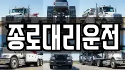 종로대리운전