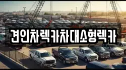 견인차렉카차대소형렉카