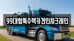 99대형특수렉카견인차크레인