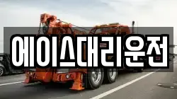 에이스대리운전