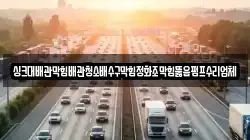 싱크대배관막힘배관청소배수구막힘정화조막힘뚫음펌프수리업체