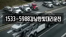 1533-5988강남한빛대리운전