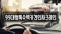 99대형특수렉카견인차크레인