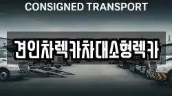 견인차렉카차대소형렉카