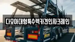다모아대형특수렉카견인차크레인