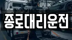 종로대리운전