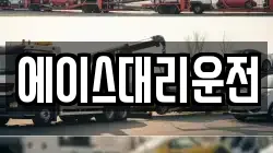에이스대리운전