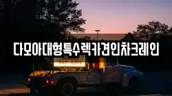 다모아대형특수렉카견인차크레인