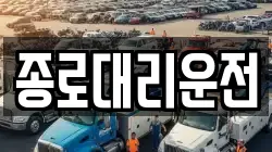 종로대리운전
