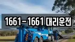 1661-1661 대리운전