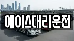 에이스대리운전