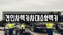 서울 종로구 안국동 렉카, 특수렉카, 차량탁송, 견인운송