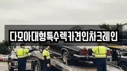 다모아대형특수렉카견인차크레인