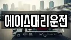 에이스대리운전