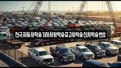 전국자동차탁송기사차량탁송중고차탁송신차탁송번호