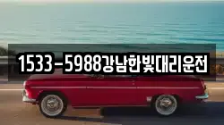1533-5988강남한빛대리운전