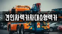 견인차렉카차대소형렉카