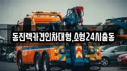 동진렉카견인차대형,소형24시출동