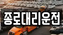 종로대리운전