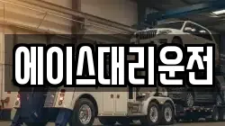 에이스대리운전