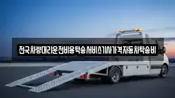 전국차량대리운전비용탁송서비스기사가격자동차탁송비