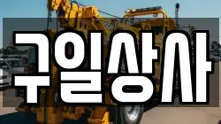 구일상사
