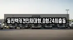 동진렉카견인차대형,소형24시출동