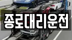 종로대리운전