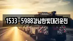 1533-5988강남한빛대리운전