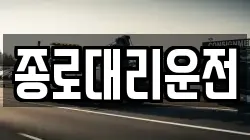 종로대리운전